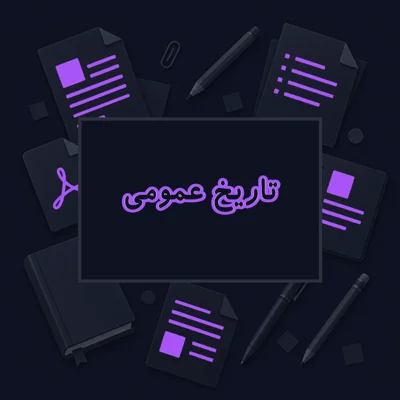 تاریخ عمومی